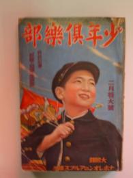 少年倶楽部 昭和12年（1937年）12月号