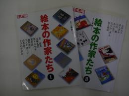 絵本の作家たち　1　月刊絵本別冊