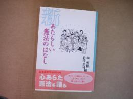 新・あたらしい憲法のはなし