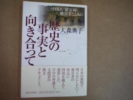 歴史の事実と向き合って : 中国人「慰安婦」被害者とともに