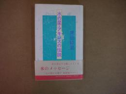 水の星・アキレスの伝説