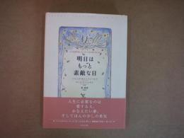 明日はもっと素敵な日