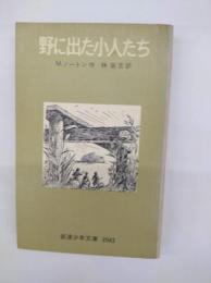 野にでた小人たち　岩波少年文庫