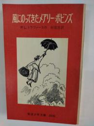 風にのってきたメアリー・ポピンズ　岩波少年文庫