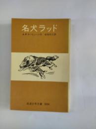 名犬ラッド　岩波少年文庫