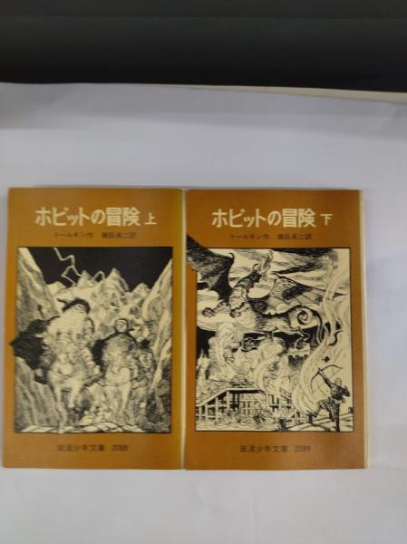 ホビットの冒険 下 (岩波少年文庫 59) | J.R.R. トールキン