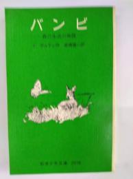 バンビ　森の生活の物語　岩波少年文庫