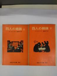 四人の姉妹　上下　岩波少年文庫