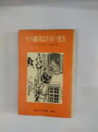 十八番目はチボー先生　岩波少年文庫