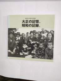 静岡市制110周年記念写真展　大正の記憶　昭和の記録