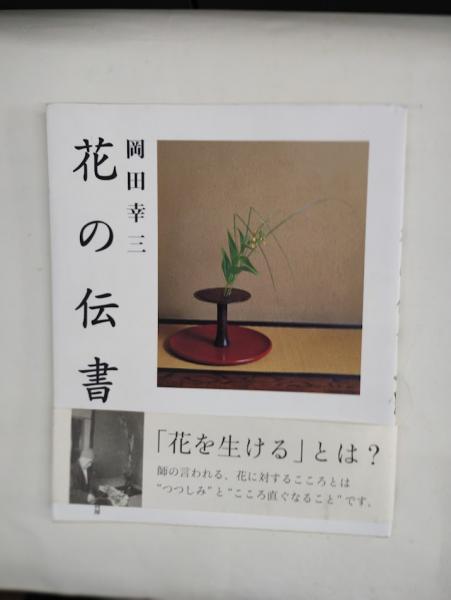 【メーカー包装済】 花の伝書(岡田幸三) 古本、中古本、古書籍の通販は「日本の / 仏教