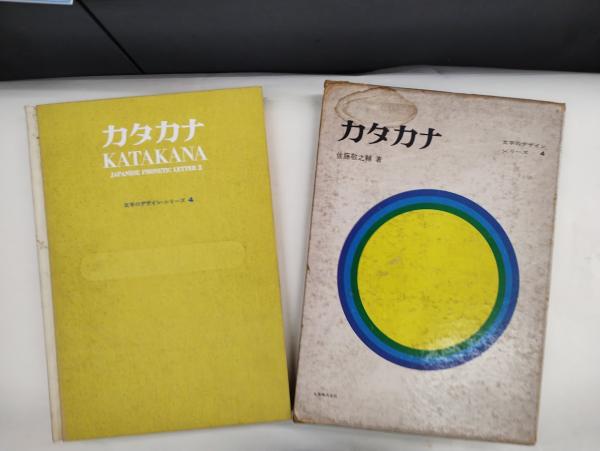 カタカナ 文字のデザイン第4巻(佐藤敬之輔) / 古本、中古本、古