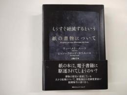 もうすぐ絶滅するという紙の書物について
