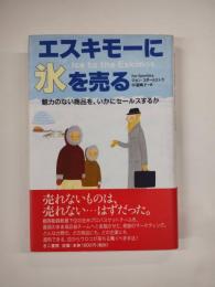 エスキモーに氷を売る　魅力のない商品を、いかにセールスするか