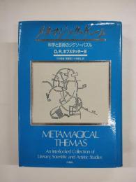 メタマジック・ゲーム　科学と芸術のジグソーパズル