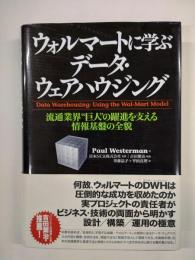 ウォルマートに学ぶデータ・ウェアハウジング