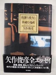 複雑な彼女と単純な場所