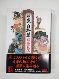 巷説百物語