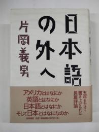 日本語の外へ