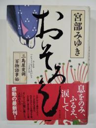 おそろし　三島屋変調百物語事始