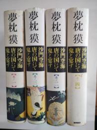 沙門空海 唐の国にて鬼と宴す　全４冊　