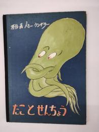たことせんちょう