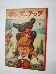 くまのぷーさん　キンダーブック