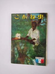こがね虫　　新児童文庫