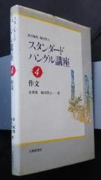 スタンダードハングル講座　4　作文