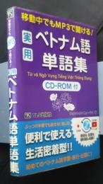 実用ベトナム語単語集‐移動中でもMP3で聞ける！　CD-ROM付
