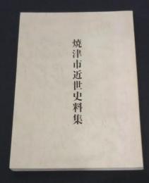 焼津市近世資料集
