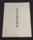 焼津市近世資料集