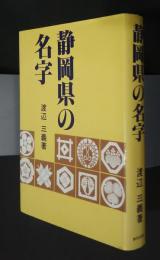 静岡県の名字