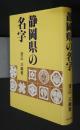 静岡県の名字