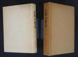 久能山叢書　第1巻　久能経営記