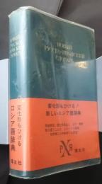 博友社ロシア語辞典