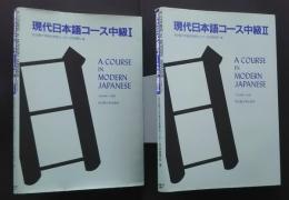 現代日本語コース中級　1・2（全2巻）
