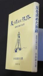友を求めた旅路‐渡辺正雄の生涯（東海テクノ株式会社創立50年史.・別巻）