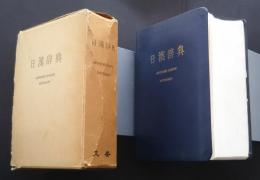 日漢辞典　Japanese-Chinese　Dictionary