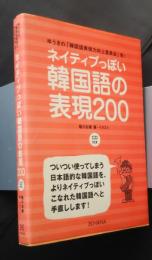 ネイティブっぽい韓国語の表現200‐ゆうきの「韓国語表現力向上委員会」発！