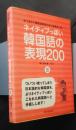 ネイティブっぽい韓国語の表現200‐ゆうきの「韓国語表現力向上委員会」発！