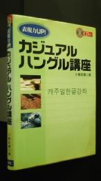 表現力UP!　カジュアルハングル講座