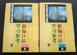 新編日語学習参考‐課文翻訳与練習答案　1・2冊/3・4冊