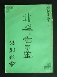 北斗七星　第9号