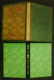 利休とその道統‐翁宗守居士三百年忌限定特製本