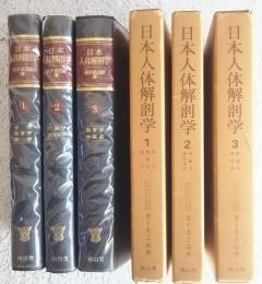 日本人体解剖学　全3巻揃