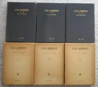 日本人体解剖学　全3巻揃