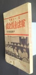 五・一五事件軍法会議記録　附・弁論記録全部