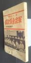 五・一五事件軍法会議記録　附・弁論記録全部