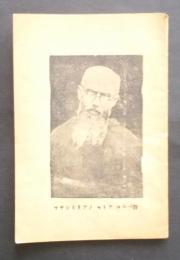 汚れなきマキシミリアノ・マリア・コルベ